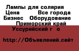 Лампы для солярия  › Цена ­ 810 - Все города Бизнес » Оборудование   . Приморский край,Уссурийский г. о. 